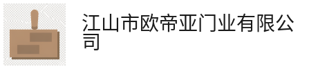 江山市欧帝亚门业有限公司